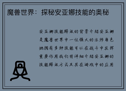 魔兽世界：探秘安亚娜技能的奥秘