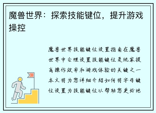魔兽世界：探索技能键位，提升游戏操控