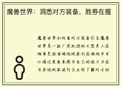 魔兽世界：洞悉对方装备，胜券在握