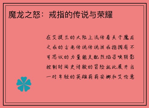 魔龙之怒：戒指的传说与荣耀