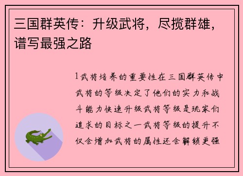 三国群英传：升级武将，尽揽群雄，谱写最强之路